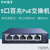 迅捷 FS05CP 5口百兆铁壳POE交换机