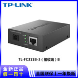TP-LINK FC311B-3 单模单纤千兆光纤收发器     接收端