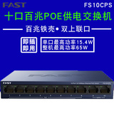 迅捷 FS10CPS 10口百兆铁壳POE交换机