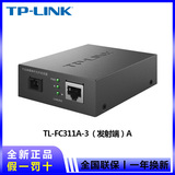 TP-LINK FC311A-3 单模单纤千兆光纤收发器     发射端